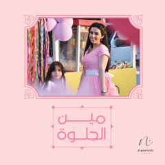 مين الحلوة