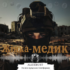 Жінка - медик (Radio Edit)