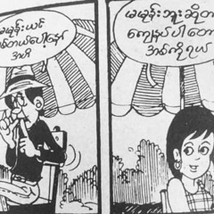 မတွေ့ကြရင်အကောင်းသား - စိုင်းဆိုင်မောဝ်