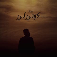 Kone Lee - كوني لي