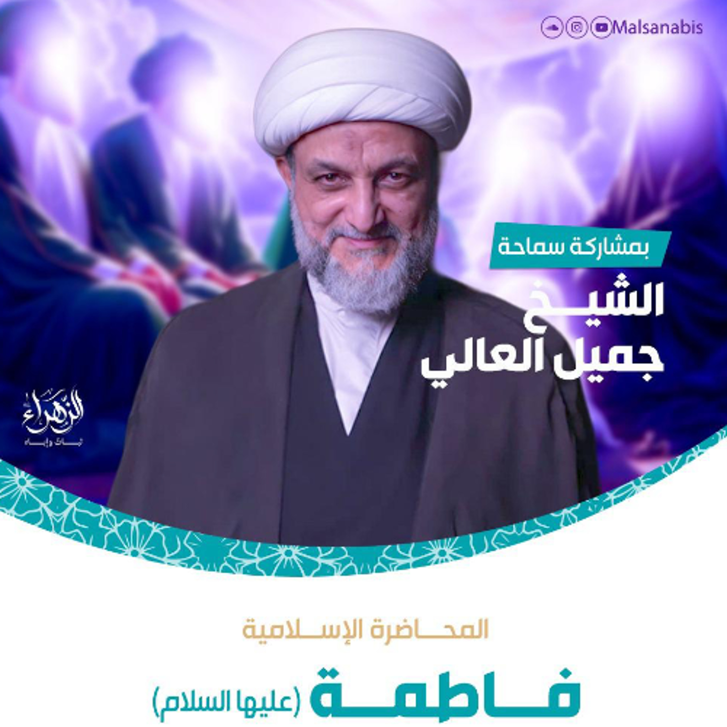 فاطمة "ع" وهندسة الروح الأسرية | سماحة الشيخ جميل العالي | ليلة 9 جمادى الثانية | 1447هـ | 2025م episode artwork