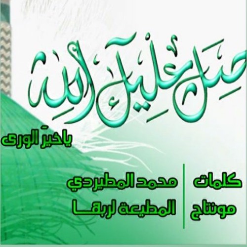 صلى عليك الله يا خير الورى - أجمل نشيد عن النبي ﷺ