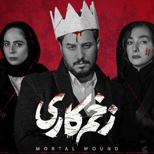 Mortal Wound |  زخم کاری ( تیتراژ پایانی )