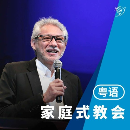 家庭式教会（粤语）28/08/2022