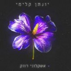 יונתן קלימי - אשקלוני רווק