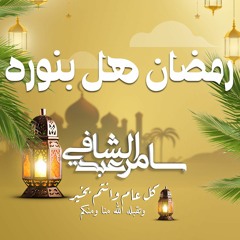 رمضان هل بنوره | سامر عبدالشافي