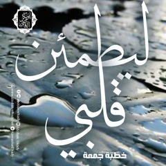 ليطمئن قلبي🩵||خطبة جمعة||د. أبوبكر القاضي