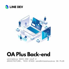 EP.40 - Inside LINE OA Plus #4 Architecture, Tech stack และวิธีการออกแบบระบบ OA Plus