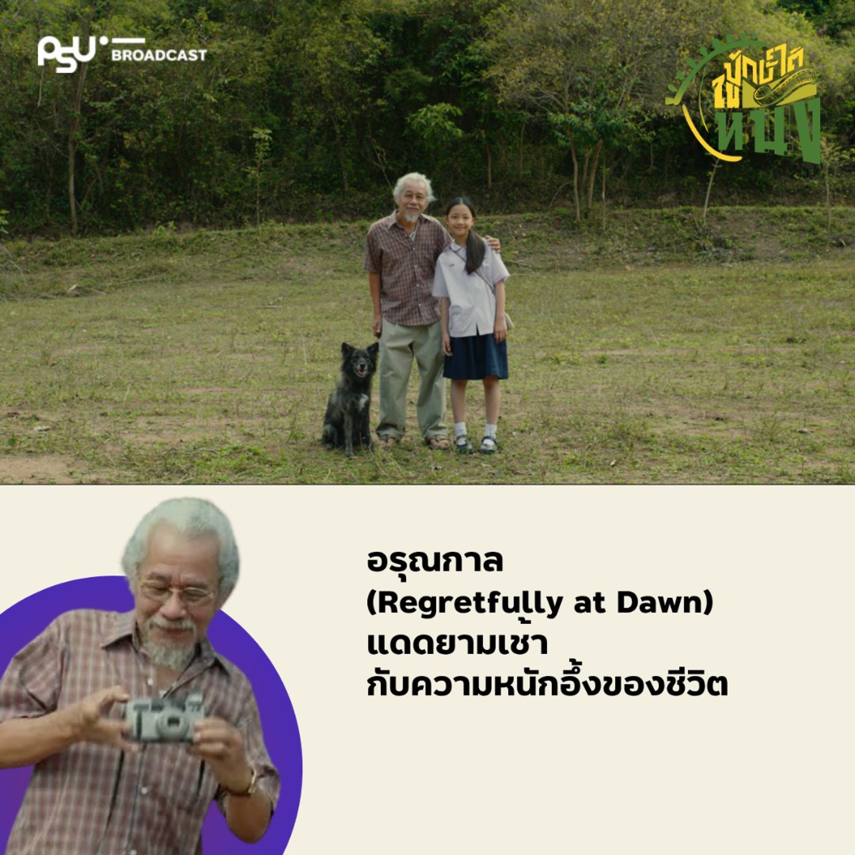 อรุณกาล (Regretfully at Dawn) แดดยามเช้ารับความหนักอึ้งของชีวิต | #ปักษ์ใต้ในหนัง EP.32 episode artwork