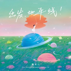 赖美云 - 出发地平线