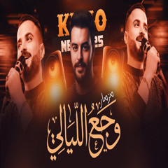 مزمار وجع الليالى