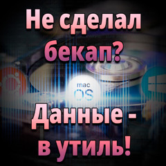 Не сделал бэкап? Данные — в утиль!