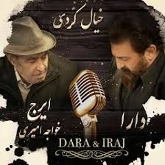 Dara & Iraj Khajeh Amiri  Khiyal Kardi - دارا و ایرج خواجه امیری - خیال کردی