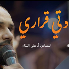 ‎⁨شهادتي قراري | كميل عاشور⁩
