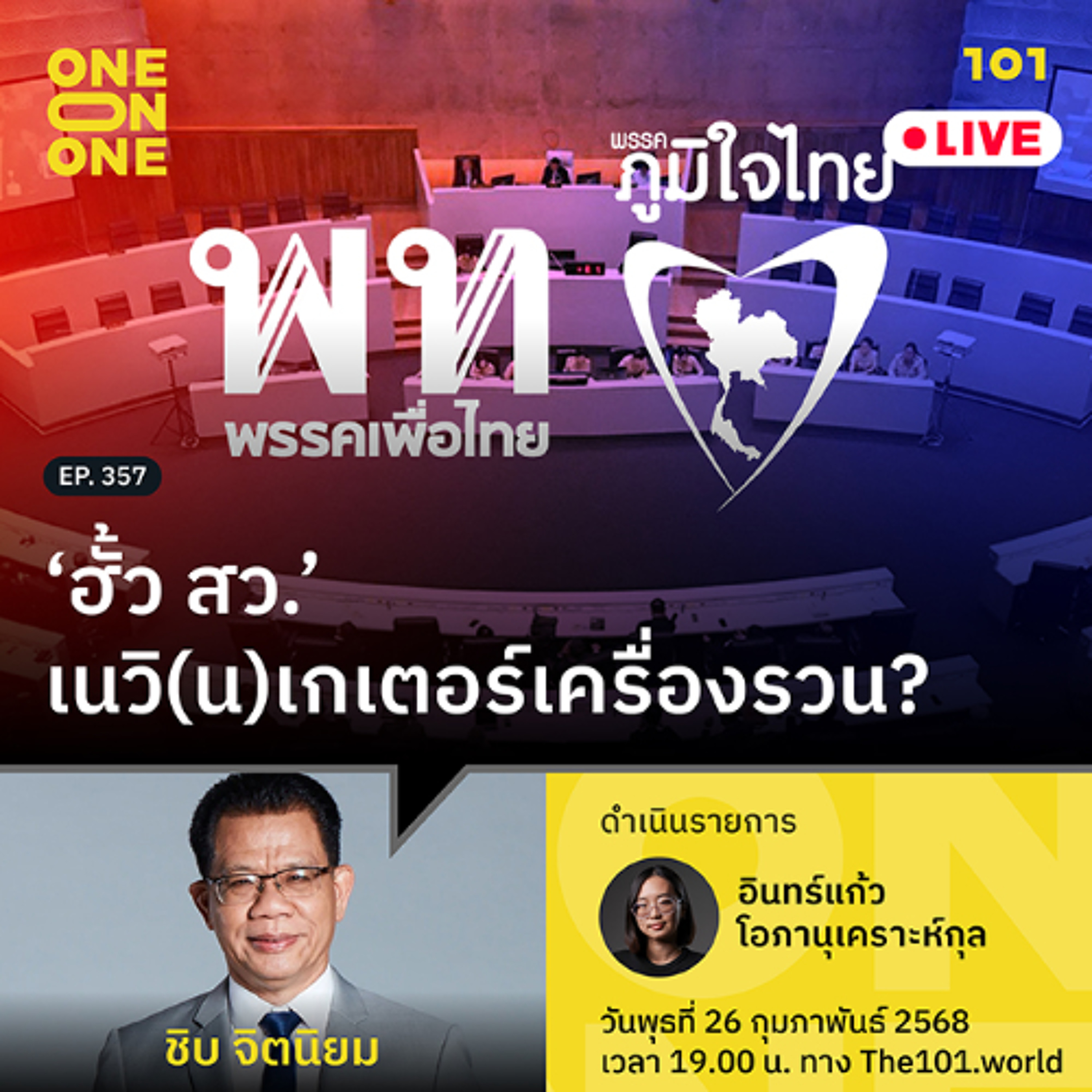 ‘ฮั้ว สว.’ เนวิ(น)เกเตอร์เครื่องรวน? | ชิบ จิตนิยม | 101 One-on-One EP.357