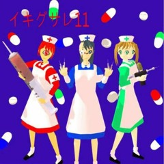 イキグサレ「急げ!救急車」/ Ikigusare 「 Hurry! Ambulance」