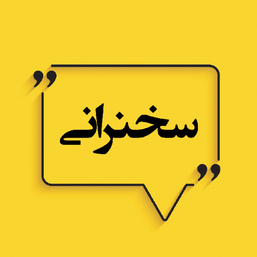 سخنرانی - سیمای زن در ادبیات ایران (بخش ۱)