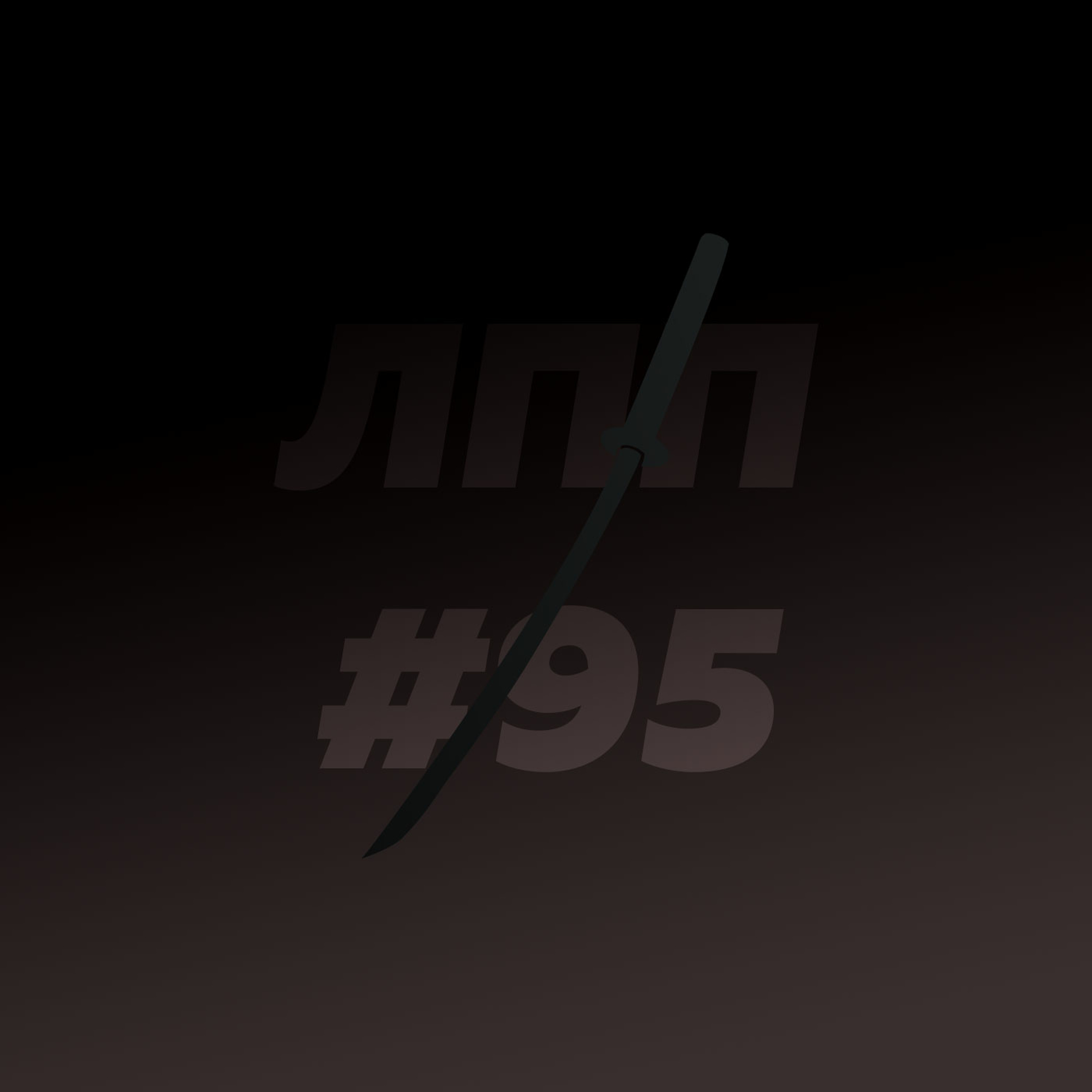 Выпуск 95 — Стоицизм, свобода воли, метанавыки и космонавты Выпуск 95 — Стоицизм, свобода воли, метанавыки и космонавты