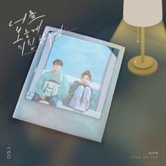 송하예 - 너를 보는게 지친 하루에 (- Offcial Audio 삼남매가 용감하게 OST- )