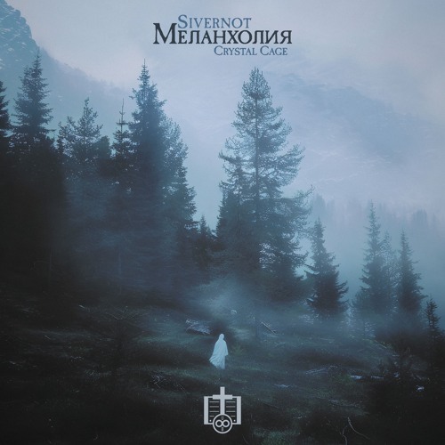 SIVERNOT x Crystal Cage - Мечтатель