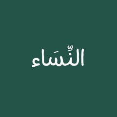 سورة النساء للشيخ القارئ أحمد العجمي