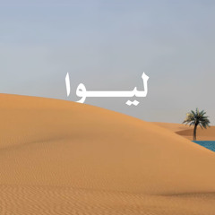 ♡محَاضر ليّوا ♡