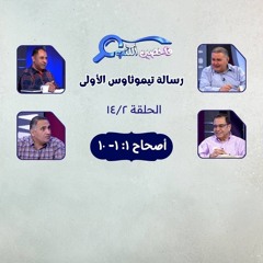 برنامج فاحصين الكتب - رسالة تيموثاوس الأولى - أصحاح ١: ١- ١٠ - الحلقة ٣٥٢