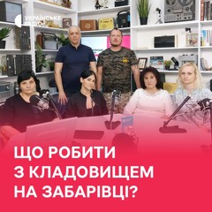 Що робити з кладовищем на Забарівці?