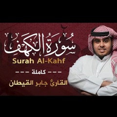 سورة الكهف كاملة | القارئ جابر القيطان تلاوة جديدة تنزل السكينه ❤ Surah Al-Kahf