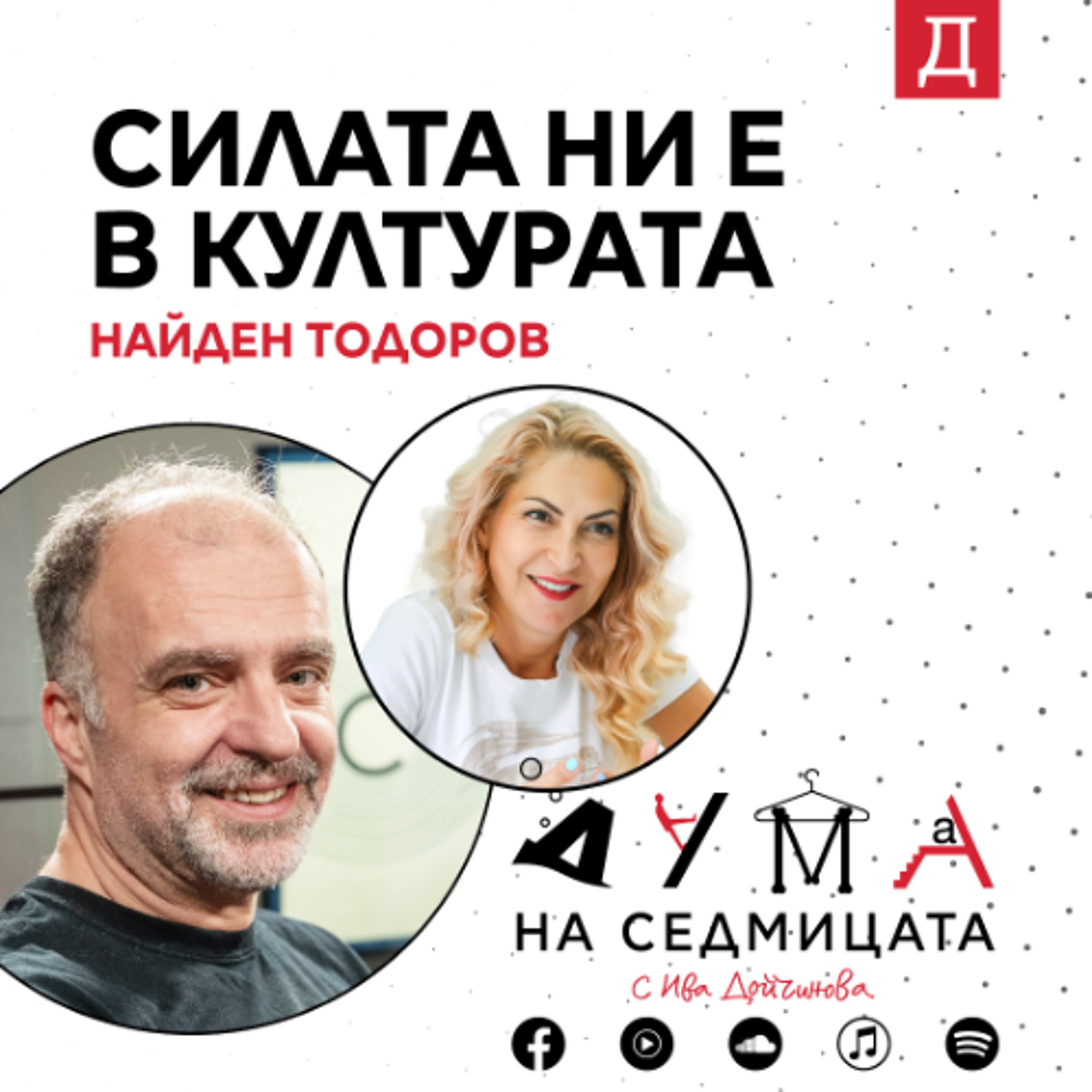 "Силата ни е в културата": Найден Тодоров в подкаста "Дума на седмицата" episode artwork