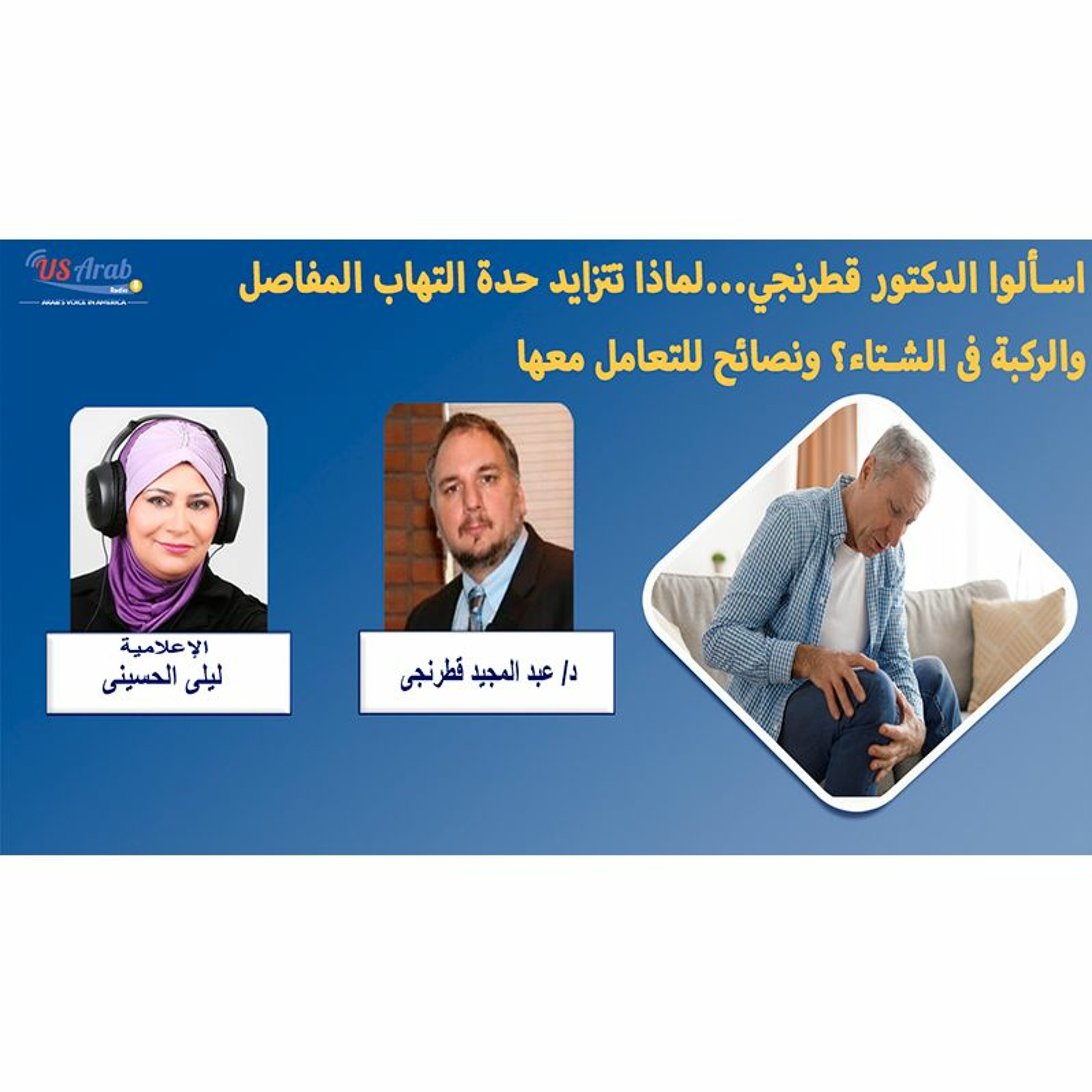 لماذا تتزايد حدة التهاب المفاصل والركبة فى الشتاء؟ ونصائح للتعامل معها
