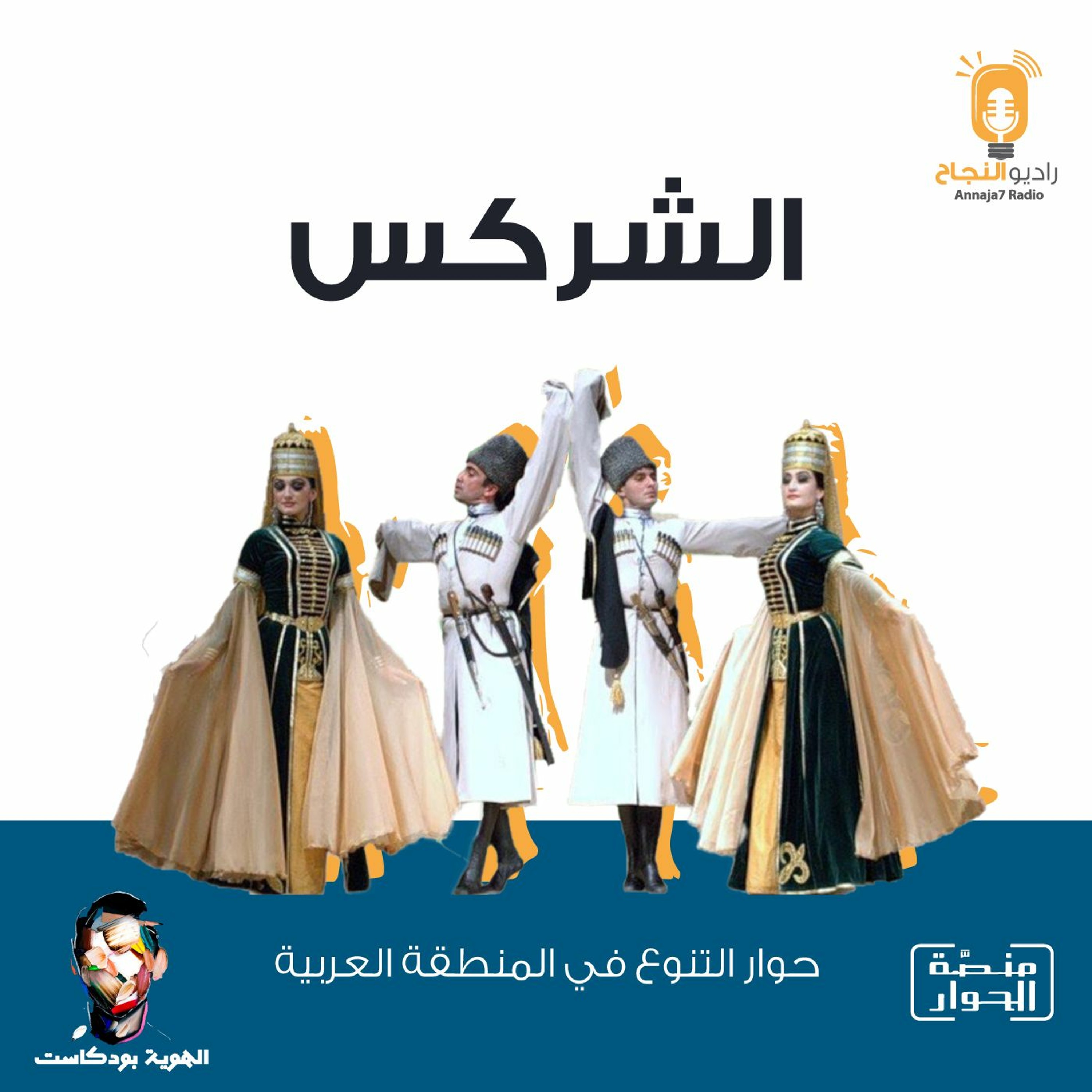 الشركس episode artwork
