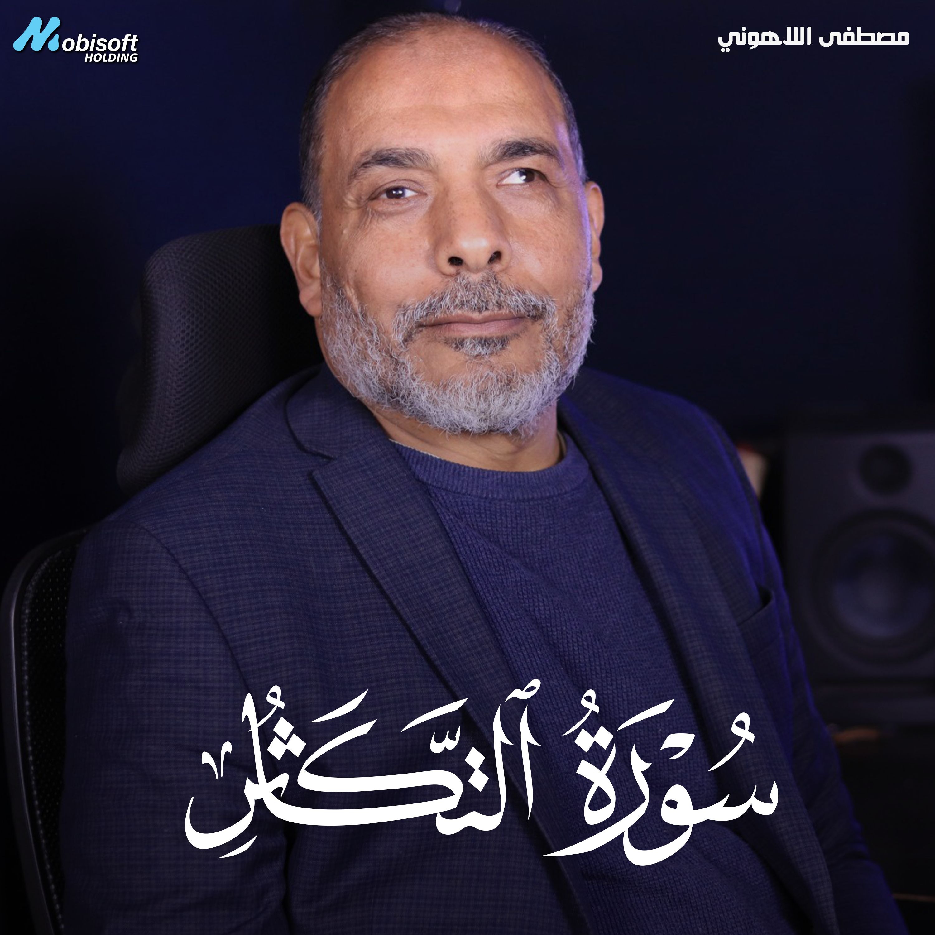 Surah At Takathur - Mostafa Al Lahony | سورة التكاثر - مصطفى اللاهوني