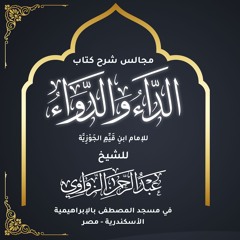 المجلس الأول #1 - شرح كتاب الداء و الدواء للإمام ابن قيم الجوزية - للشيخ عبد الرحمن الزواوي