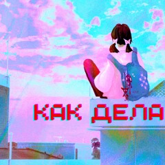 IMASLEEP - КАК ДЕЛА (SNIPPET)