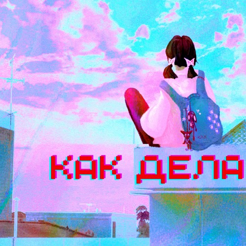 IMASLEEP - КАК ДЕЛА (SNIPPET)