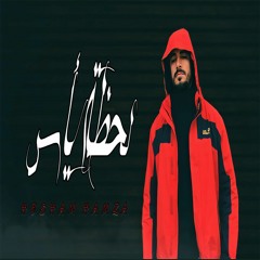 Hesham Hamza - La7zet Ya2s | هشام حمزة - لحظة يأس