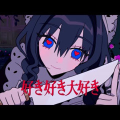 【Cover】Suki Suki Daisuki _ 好き好き大好き - Ouro Kronii