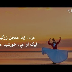 Zama Ghamjan Zargiya زما غمجن زڑگیہ Best PashtoGhazal By Khursheed Alam Khursheed_CBR_256k