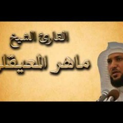 جزء قد سمع (المجادلة ) بصوت ماهر المعيقلي بجودة عالية جدا جدا جدا جدا .