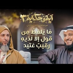 ما يلفظ من قول إلا لديه رقيب عتيد ｜ برنامج آية وحكاية 3 ｜ الشيخ مشاري العفاسي والشيخ سعيد الكملي