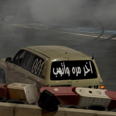 ‎⁨أغاني عراقيه حزين سلمولي عليه هواي نسخه  ⁩