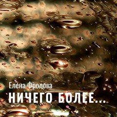 Ничего более...