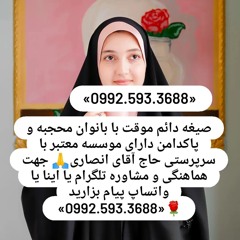 صیغه حلال مهدی شهر 0992.593.3688صیغه حلال میامی صیغه حلال رودبار