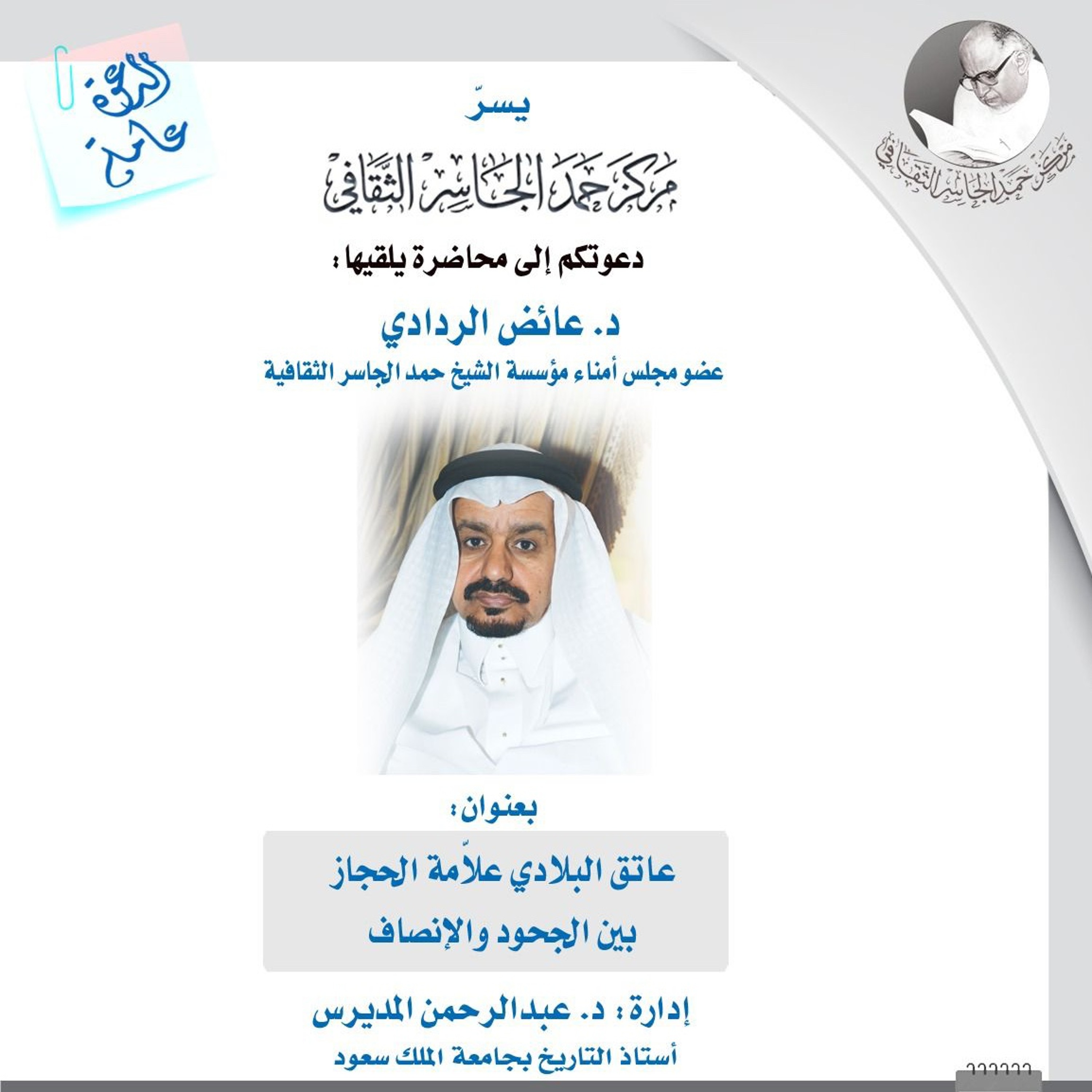 عاتق البلادي علامة الحجاز بين الجحود والإنصاف