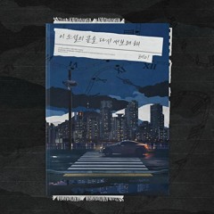 테이 - 이 소설의 끝을 다시 써보려 해