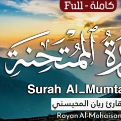 سورة الممتحنة - القارئ ريان المحيسني