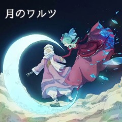 月のワルツ short cover