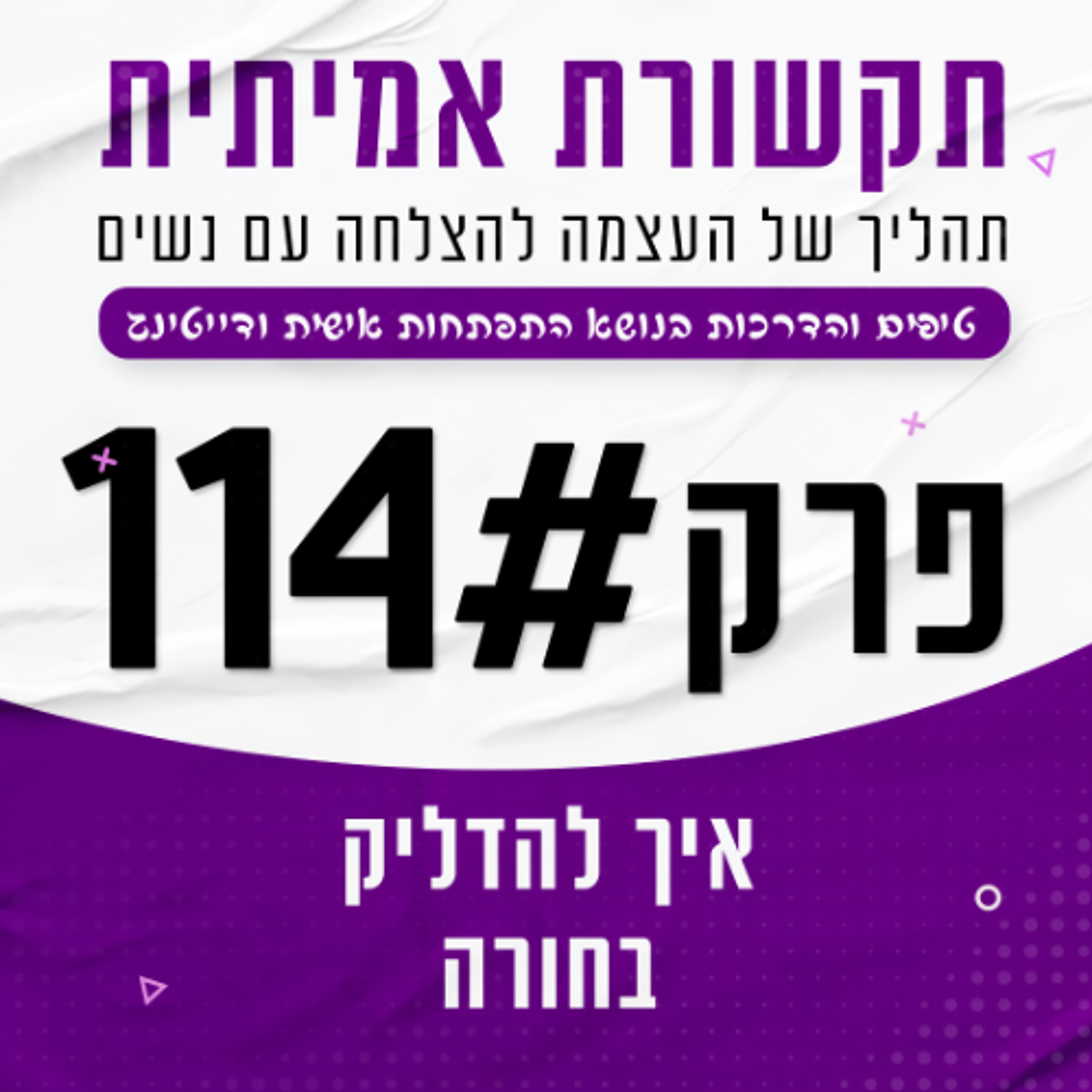 114# איך להדליק בחורה episode artwork
