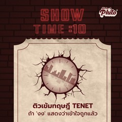 Show Time EP.10 | ติวเข้มทฤษฎี TENET ถ้า 'งง' แสดงว่าเข้าใจถูกแล้ว